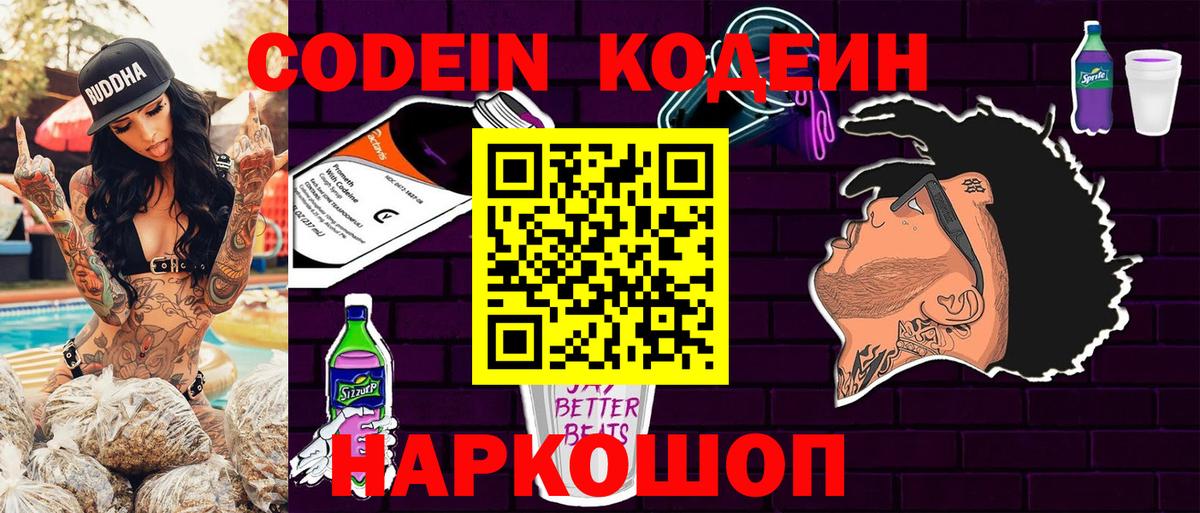 Codein напиток Lean (лин)  Вход с VPN  Ростов Великий  Codein Purple Drank 